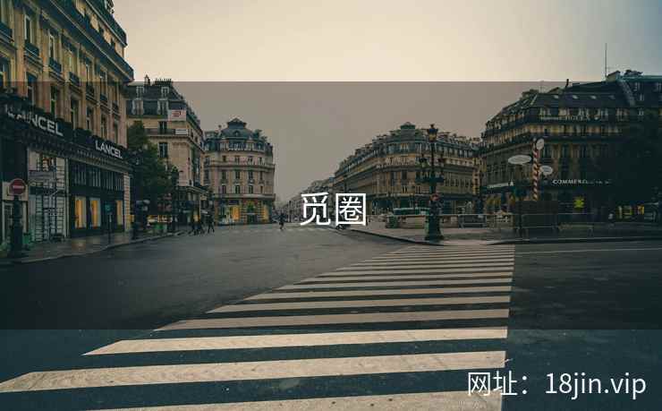觅圈