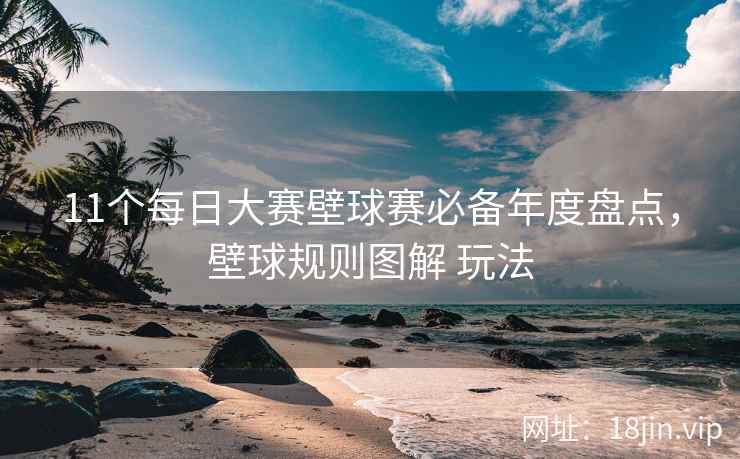 11个每日大赛壁球赛必备年度盘点，壁球规则图解 玩法